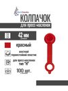 Фото Колпачок для пресс-масленок "H" 42мм, компл. 100шт., красный MasloSmenka 011001-100 MasloSmenka 011001100 MasloSmenka