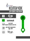 Фото Колпачок для пресс-масленок "H" 42мм, компл. 50шт., зеленый MasloSmenka 011003-50 MasloSmenka 01100350 MasloSmenka