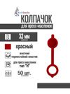 Фото Колпачок для пресс-масленок "H" 32мм, компл. 50 шт., красный MasloSmenka 011007-50 MasloSmenka 01100750 MasloSmenka