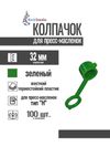Фото Колпачок для пресс-масленок "H" 32мм, компл. 100 шт., зеленый MasloSmenka 011009-100 MasloSmenka 011009100 MasloSmenka