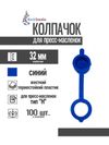 Фото Колпачок для пресс-масленок "H" 32мм, компл. 100 шт., синий MasloSmenka 011011-100 MasloSmenka 011011100 MasloSmenka