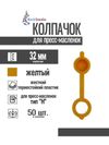 Фото Колпачок для пресс-масленок "H" 32мм, компл. 50 шт., желтый MasloSmenka 011012-50 MasloSmenka 01101250 MasloSmenka