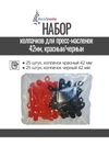 Фото Набор колпачков для пресс-масленок "H" 42мм, компл. 50шт., красный/черный (25 шт+25шт) MasloSmenka 0 MasloSmenka 0110202525 MasloSmenka