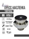 Фото Пресс-масленка плоская нерж. М1 16 мм. М10х1, комплект 10 шт., нержавеющая сталь AISI304, Европейски MasloSmenka 01120110 MasloSmenka