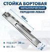 Фото Стойка бортовая  на прицеп 400 мм передняя левая 400х60х30 ТехноАгрегат 400PL ТехноАгрегат