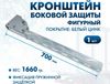Фото Кронштейн боковой защиты, 700 мм (фигурный, фиксация пружинной защёлкой) ТехноАгрегат KBZ700 ТехноАгрегат