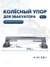 Фото Упор колесный, металлический, оцинкованный 516мм ТехноАгрегат UKCSM ТехноАгрегат