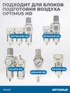 Фото Фильтрующий элемент для AW4000 от 1 мкм OPTIMUS FE4001 Optimus FE4001 Optimus
