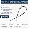 Фото Трос ручного тормоза правый Chevrolet Aveo T200,T250 2003- Arirang ARG131040R Arirang