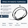 Фото Трос ручного тормоза Matiz, Chery QQ Arirang ARG131045 Arirang