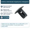 Фото Клипса крепления подкрылка перед " Arirang ARG178764 Arirang