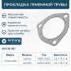 Фото Прокладка приемной трубы Chevrolet Lanos Lacetti (96350814) Arirang ARG181811 Arirang