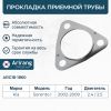 Фото Прокладка приемной трубы/ARG18-1860/287643E100/ARIRANG ARG18-1860 ARIRANG Arirang ARG181860 Arirang