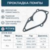 Фото Прокладка помпы Arirang ARG18-2022 Arirang ARG182022 Arirang