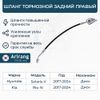 Фото Шланг тормозной HYUNDAIKIA SOLARISRIO-20 задн.прав. для диск.тормозов Arirang ARG201144R Arirang