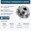 Ступица Hyundai i30 11--, Kia Ceed 12-- передняя в сборе с подшипником Arirang ARG211039 Arirang Фото Ступица Hyundai i30 11--, Kia Ceed 12-- передняя в сборе с подшипником Arirang ARG211039 Arirang