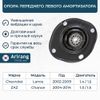 Фото Опора стойки Chevrolet Lanos Sens перед. лев. Arirang ARG241047L Arirang