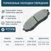 Фото Колодки тормозные (Колодка дискового тормоза перед.) Arirang ARG281023 Arirang