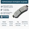 Фото Колодки дискового тормоза зад. Chevrolet (Lacetti 07-), Daewoo (Gentra) Arirang ARG281108 Arirang