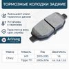 Фото Колодки тормозные Chery Tiggo T11 08-- задние дисковые Arirang ARG281226 Arirang