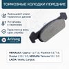 Фото Колодки тормозные RENAULT/LADA DUSTER/KAPTUR/VESTA/LARGUS 12- перед. Arirang ARG281227 Arirang