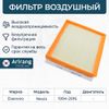 Фото Фильтр воздушный Daewoo (Nexia) Arirang ARG321241 Arirang