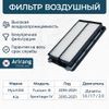 Фото ФИЛЬТР ВОЗДУШНЫЙ ARIRANG ARG32-1353 Arirang ARG321353 Arirang