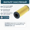 Фото Фильтр масляный (картридж) (ан.263202R000) ARG322252 ARIRANG Arirang ARG322252 Arirang
