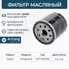 Фото Фильтр масляный GEELY EMGRAND EC7 -16 Arirang ARG322606 Arirang