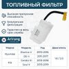 Фото Фильтр топливный // ARG323334 ARIRANG Arirang ARG323334 Arirang