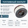 Фото Фильтр топливный Santa Fe 18-20,PALISADE 18-21,Sorento 17-19  31920-S1900 ( 2.2D ) Arirang ARG323351 Arirang