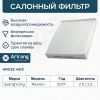 Фильтр салонный (Фильтр салона SsangYong (Rexton 17-)) Arirang ARG324513 Arirang Фото Фильтр салонный (Фильтр салона SsangYong (Rexton 17-)) Arirang ARG324513 Arirang
