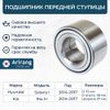 Фото ПОДШИПНИК ПЕРЕДНЕЙ СТУПИЦЫ/517200U000/ARG33-1181/ARIRANG (10013150/231 Arirang ARG331181 Arirang
