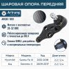 Фото Опора шаровая KIA SORENTO -14 Arirang ARG811051 Arirang
