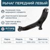 Фото Рычаг Hyundai Accent (ТагАЗ) 00- передний ARIRANG левый Arirang ARG851029L Arirang