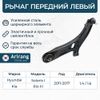 Фото Рычаг передний нижний левый Hyundai Solaris 2011-2017/Kia Rio 2011-2017 Arirang ARG851081L Arirang