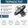 Фото Термостат Matiz, Tico, Aveo 1.2 (82*C) Arirang TST10025 Arirang