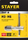Фото STAYER THТ2, для М3-М6, Т-образный, метчикодержатель, Professional (28039-T2) Stayer 28039T2Z01 Stayer