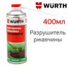 Фото Спрей растворитель ржавчины 400мл                  Wurth 0890225 Wurth