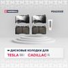 Фото Тормозные колодки дисковые TESLA MODEL S/MODEL X/ATS/STS 05- передн. Marshall M2623325 Marshall