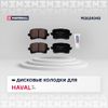 Фото Колодки тормозные задние Haval F7 19-; Haval F7x 19-, Changan CS75 14-; Haval F7 19-; Haval Marshall M2624343 Marshall