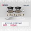 Фото олодки тормозные SUZUKI SX4 06- (¬енгерска¤ сборка) передние Marshall M2624391 Marshall