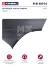 Фото Накладка переднего крыла, задняя правая Scania R Marshall M3130934 Marshall