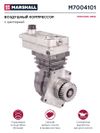 Фото Компрессор Мерседес Аксор OEM WABCO 4123520270 Marshall M7004101 Marshall