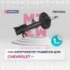 Фото Амортизатор Chevrolet Aveo (T200,T250) 02-; ZAZ Vida 12- передний Marshall газовый правый Marshall M8010562 Marshall