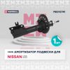 Фото Амортизатор Nissan X-Trail Marshall M8010741 Marshall