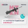 Фото амортизатор передний правый!\ Chevrolet Aveo T300 11> Marshall M8010922 Marshall