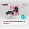 Фото Амортизатор газовый передний правый Geely Atlas 16-; Geely Atlas Pro 2 Marshall M8011452 Marshall