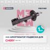 Фото Амортизатор подвески левый передний CHERY TIGGO 7: I; TIGGO 7 PRO: I; ALFA ROMEO MITO: I (M8011481) Marshall M8011481 Marshall