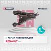 Фото Рычаг подвески передний нижний правый Renault 545001225R Marshall M8050322 Marshall